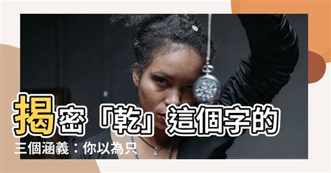 d乾 意思|乾是什么意思